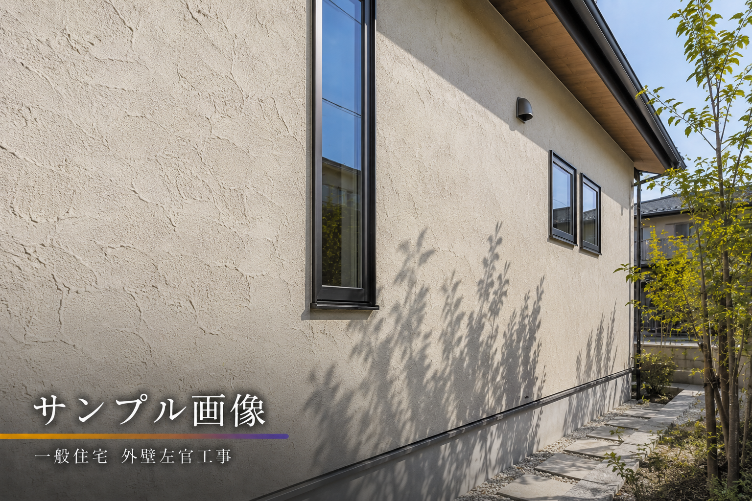 経年劣化した外壁の塗り壁リフォーム